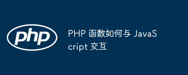 PHP 函数如何与 JavaScript 交互插图