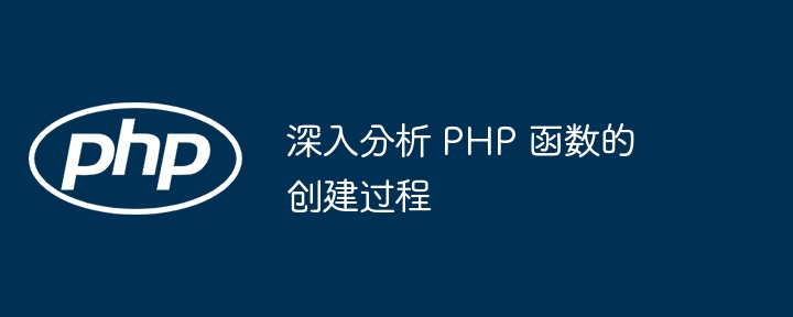 深入分析 PHP 函数的创建过程插图