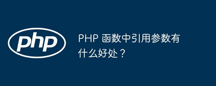 PHP 函数中引用参数有什么好处？插图