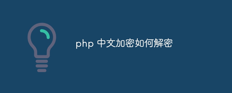 php 中文加密如何解密插图