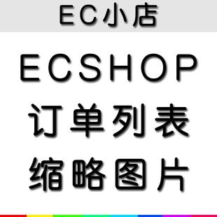 如何在Ecshop用户中心的收藏列表中显示商品缩略图？插图4