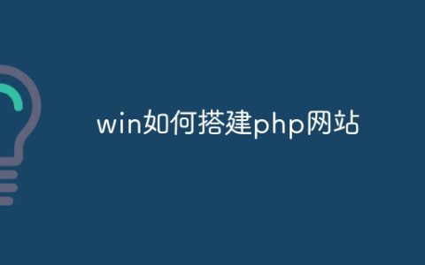 win如何搭建php网站