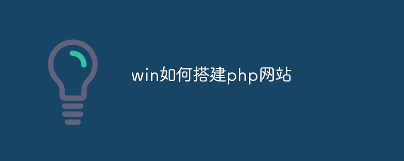 win如何搭建php网站插图