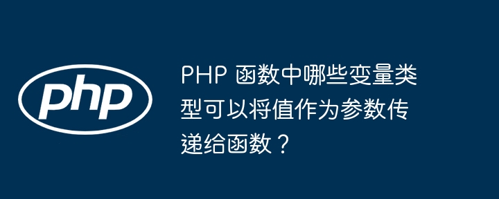 PHP 函数中哪些变量类型可以将值作为参数传递给函数？插图