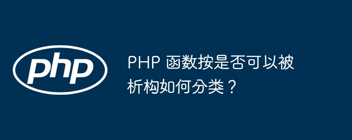 PHP 函数按是否可以被析构如何分类？插图