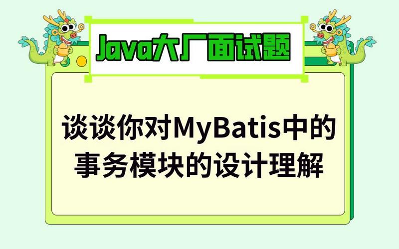 如何在MyBatis中正确管理事务以确保数据完整性？插图