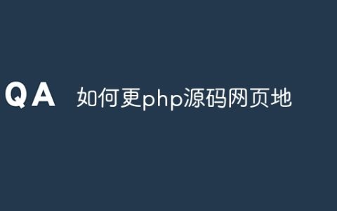 如何更php源码网页地