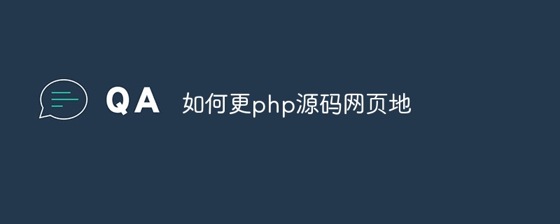 如何更php源码网页地插图