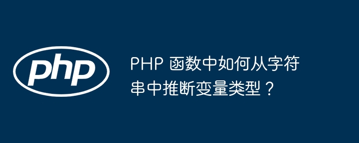 PHP 函数中如何从字符串中推断变量类型？插图