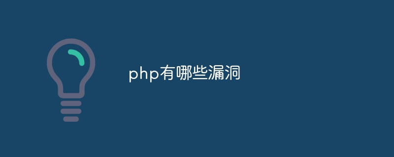 php有哪些漏洞插图