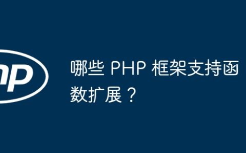 哪些 PHP 框架支持函数扩展？