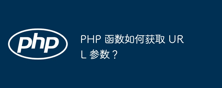 PHP 函数如何获取 URL 参数？插图