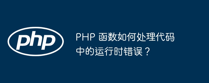 PHP 函数如何处理代码中的运行时错误？插图