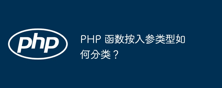 PHP 函数按入参类型如何分类？插图