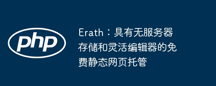 Erath：具有无服务器存储和灵活编辑器的免费静态网页托管插图