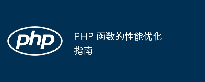 PHP 函数的性能优化指南插图