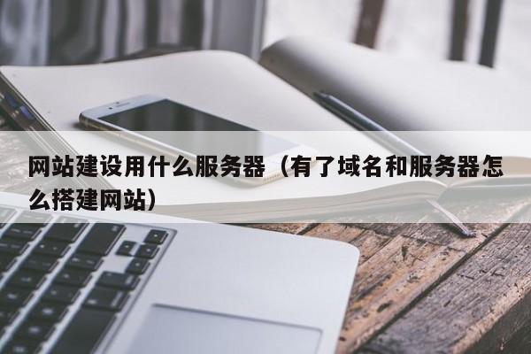 网站服务器扮演着怎样的角色与重要性？插图2