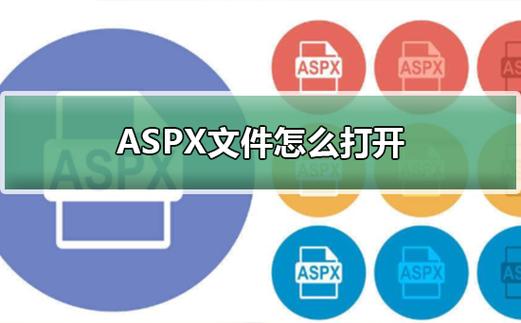 如何正确打开aspx文件，步骤与技巧解析插图