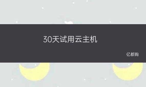 如何充分利用30天云主机免费试用机会？插图