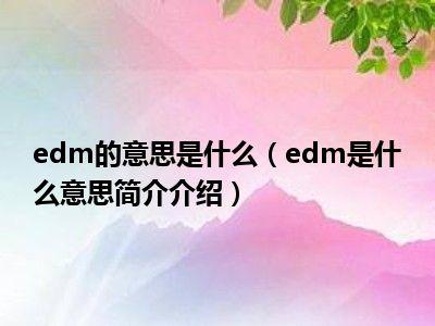 EDM是什么意思，揭秘电子舞曲音乐的奥秘插图