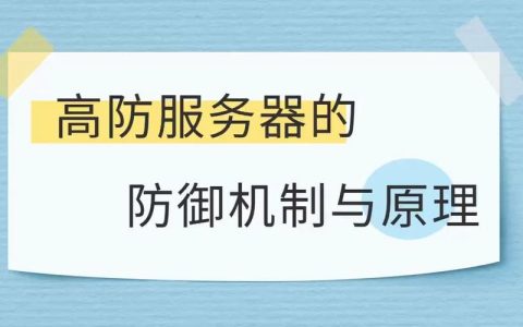 何时需要使用高防服务器来保护我们的在线服务？