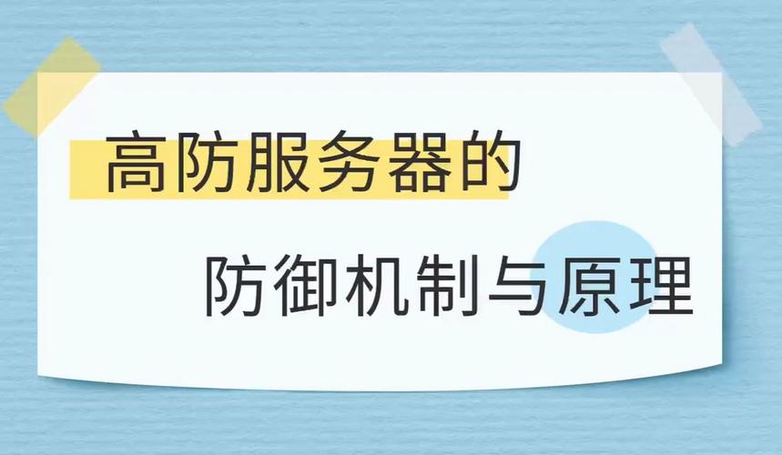 何时需要使用高防服务器来保护我们的在线服务？插图