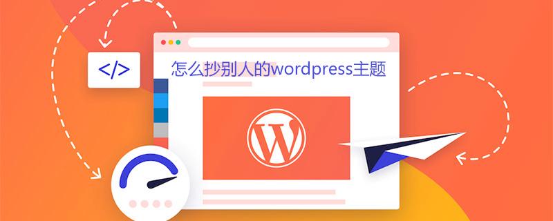 如何合法地借鉴并定制他人的WordPress主题？插图4