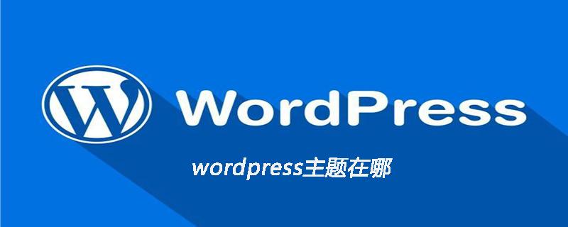 如何合法地借鉴并定制他人的WordPress主题？插图2