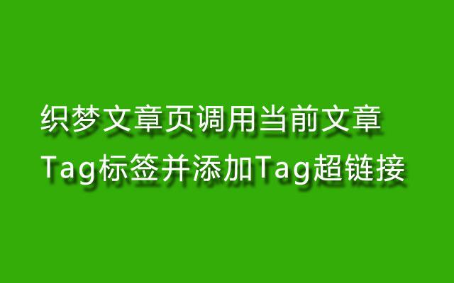 如何使用织梦标签系统有效地调用TAG标签？插图