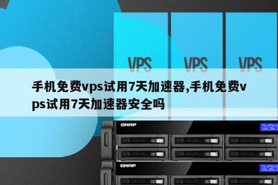 如何免费试用海外VPS服务？插图