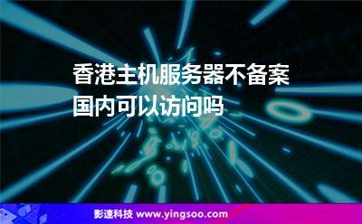 香港服务器备案政策，究竟为何免于此项要求？插图4