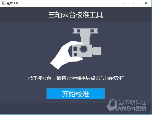 三轴云台校准工具绿色版v1.0，如何确保精确校准？插图4