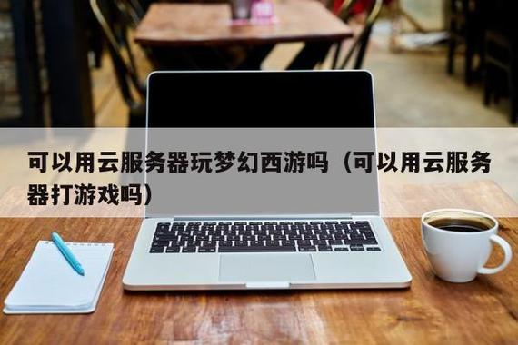 游戏云服务器的多功能用途是什么？插图4