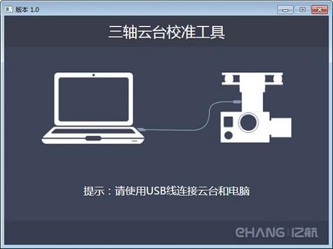 三轴云台校准工具绿色版v1.0，如何确保精确校准？插图