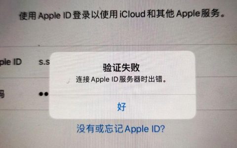 如何解决连接Apple ID服务器时出现的错误？