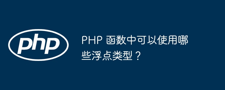 PHP 函数中可以使用哪些浮点类型？插图