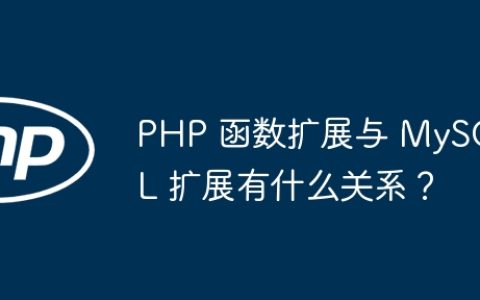 PHP 函数扩展与 MySQL 扩展有什么关系？