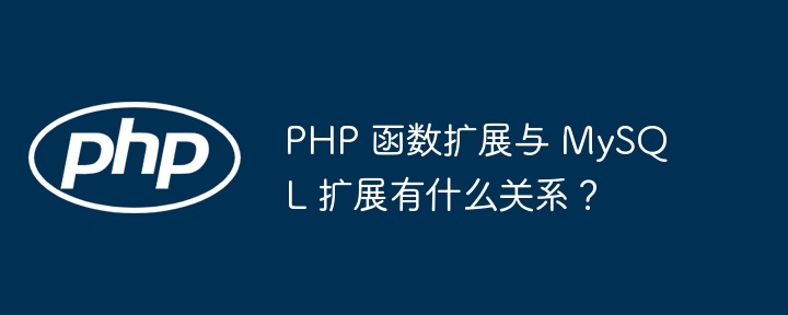 PHP 函数扩展与 MySQL 扩展有什么关系？插图