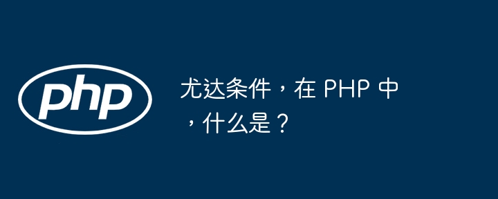 尤达条件，在 PHP 中，什么是？插图