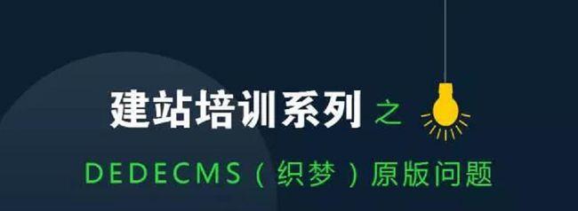 如何有效移除DedeCMS 5.7中的织梦链以消除干扰？插图