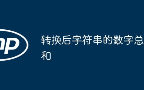 转换后字符串的数字总和