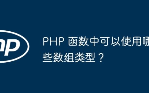 PHP 函数中可以使用哪些数组类型？