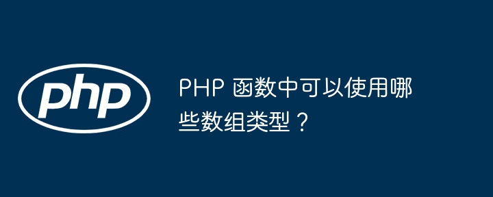 PHP 函数中可以使用哪些数组类型？插图