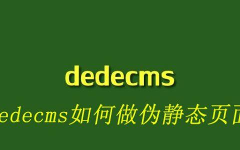 如何实现DedeCMS文章页的另类完美伪静态URL？插图4