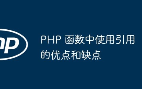 PHP 函数中使用引用的优点和缺点