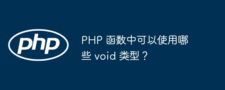 PHP 函数中可以使用哪些 void 类型？插图