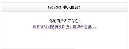 如何解决DedeCMS后台提示用户名不存在的问题？插图2
