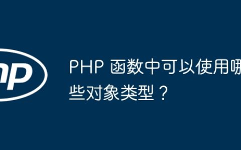 PHP 函数中可以使用哪些对象类型？