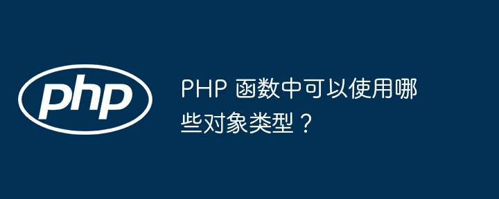 PHP 函数中可以使用哪些对象类型？插图