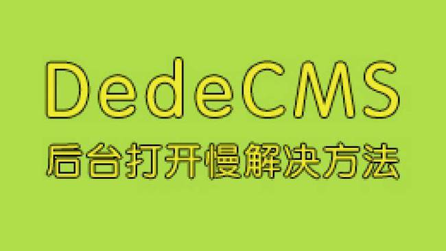 如何有效解决DedeCMS后台反应缓慢及卡顿问题？插图4